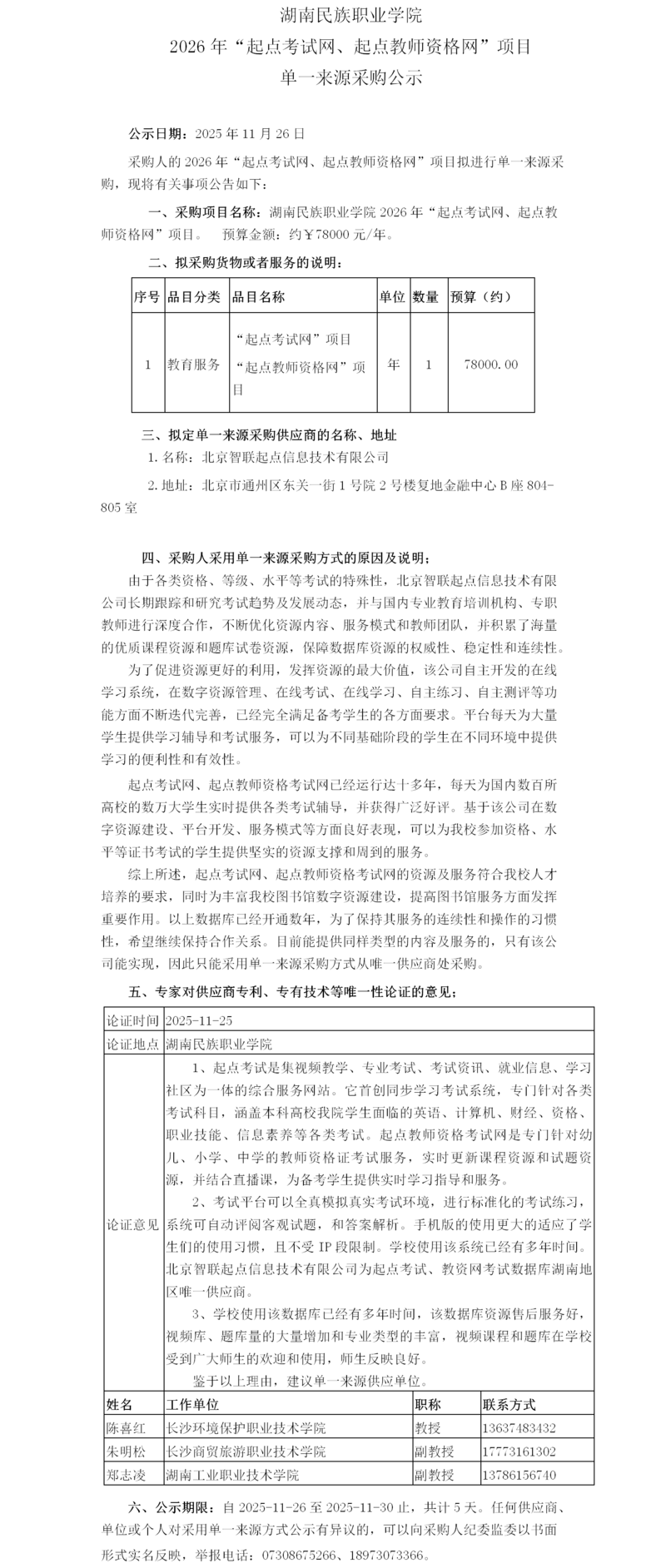 起点   2025单一来源采购公示 湖南民族职业学院(起点考试)(2025).png